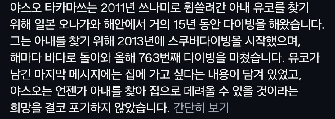 쓰나미로 휩쓸려산 아내를 찾아 763번 잠수하는 남성 · 2번째 이미지