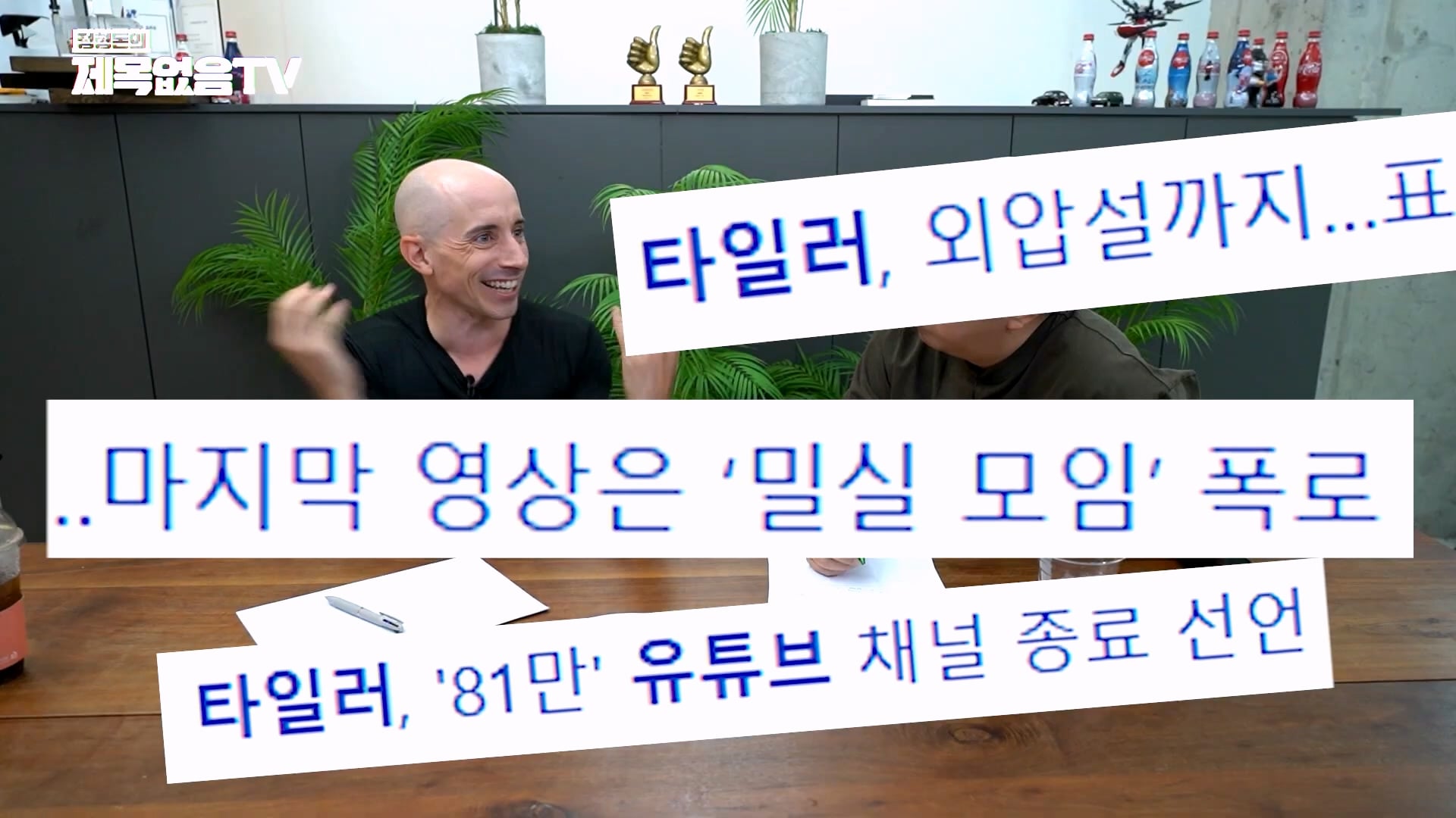 외국인 유튜버 타일러가 직접 썰 푸는 외압썰의 진실 · 37번째 이미지