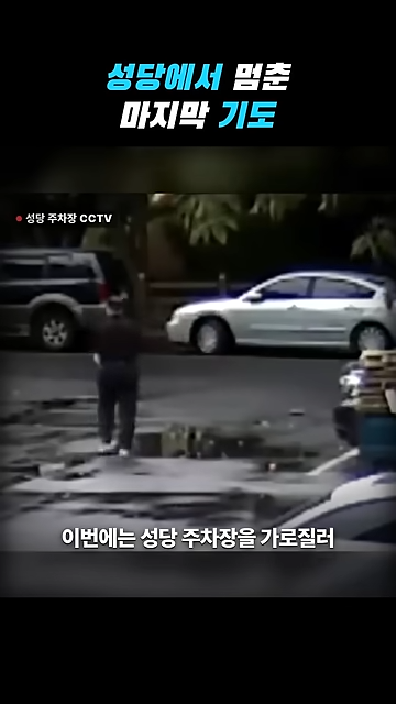 성당에서 칼부림으로 여성을 죽인 중국인이 한국을 택한 황당한 이유.jpg · 24번째 이미지