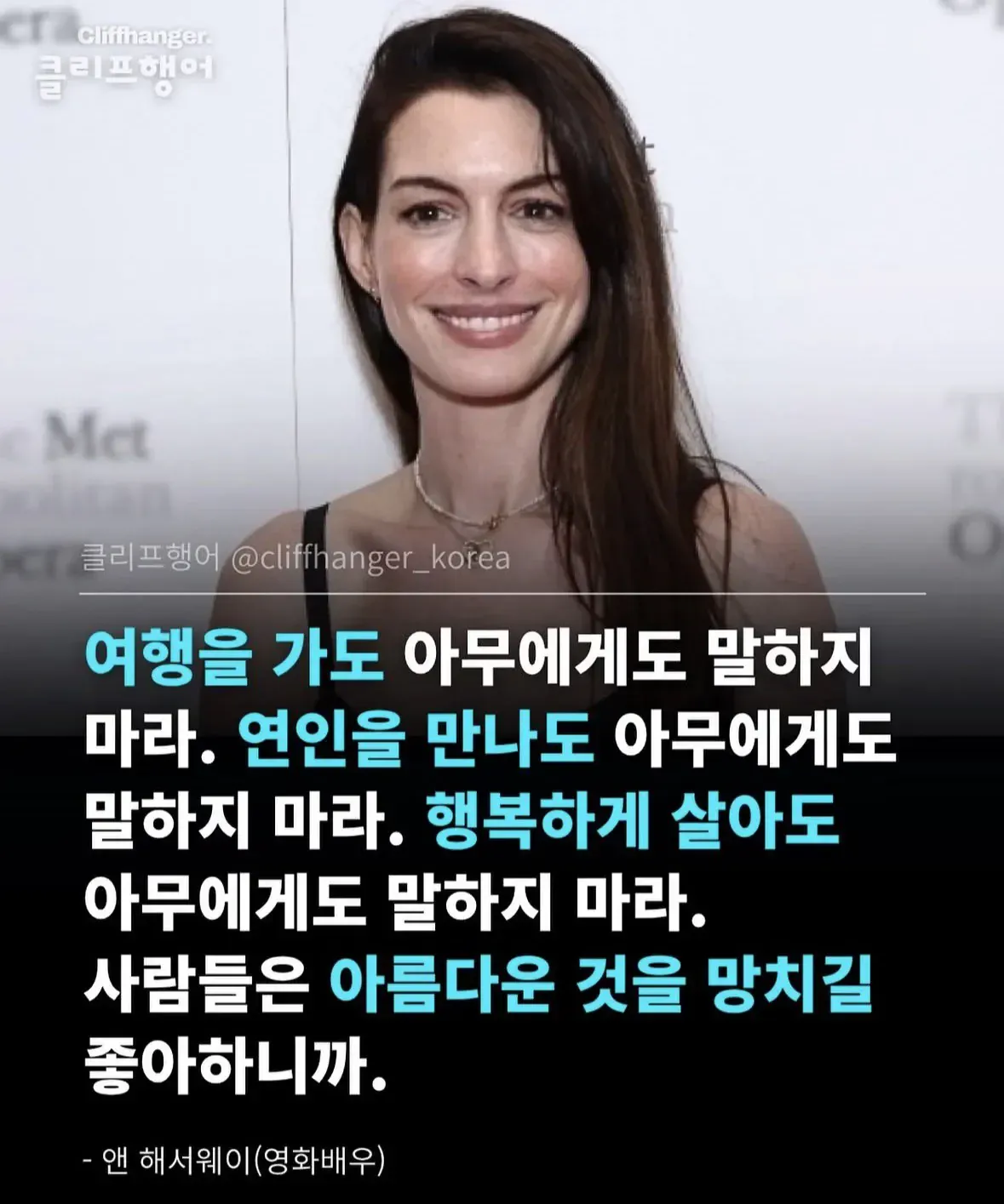 앤 해서웨이가 말하는 대중의 심리