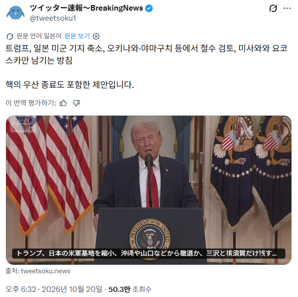 [속보] 트럼프, 일본 미군기지 축소 오키나와,야마구치 철수검토 핵우산 종료포함 · 2번째 이미지