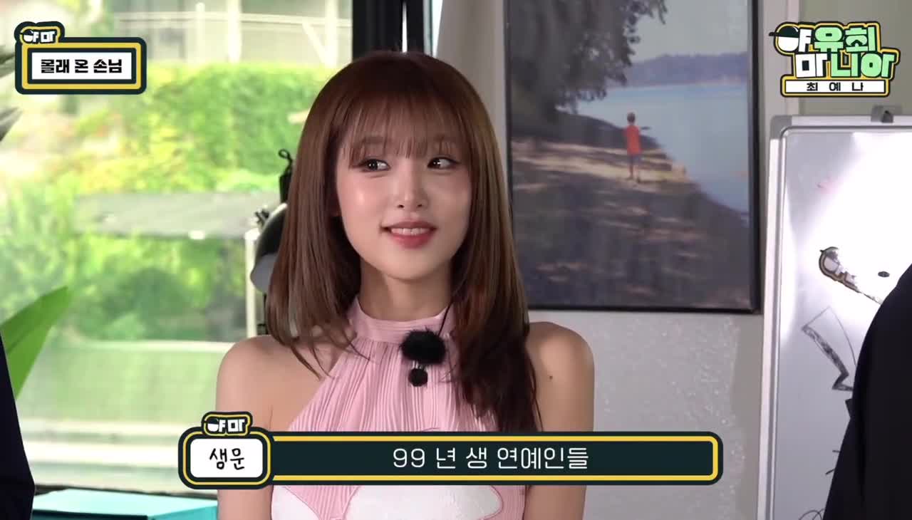 최예나: 이건 왜 계속 하시는거에요?