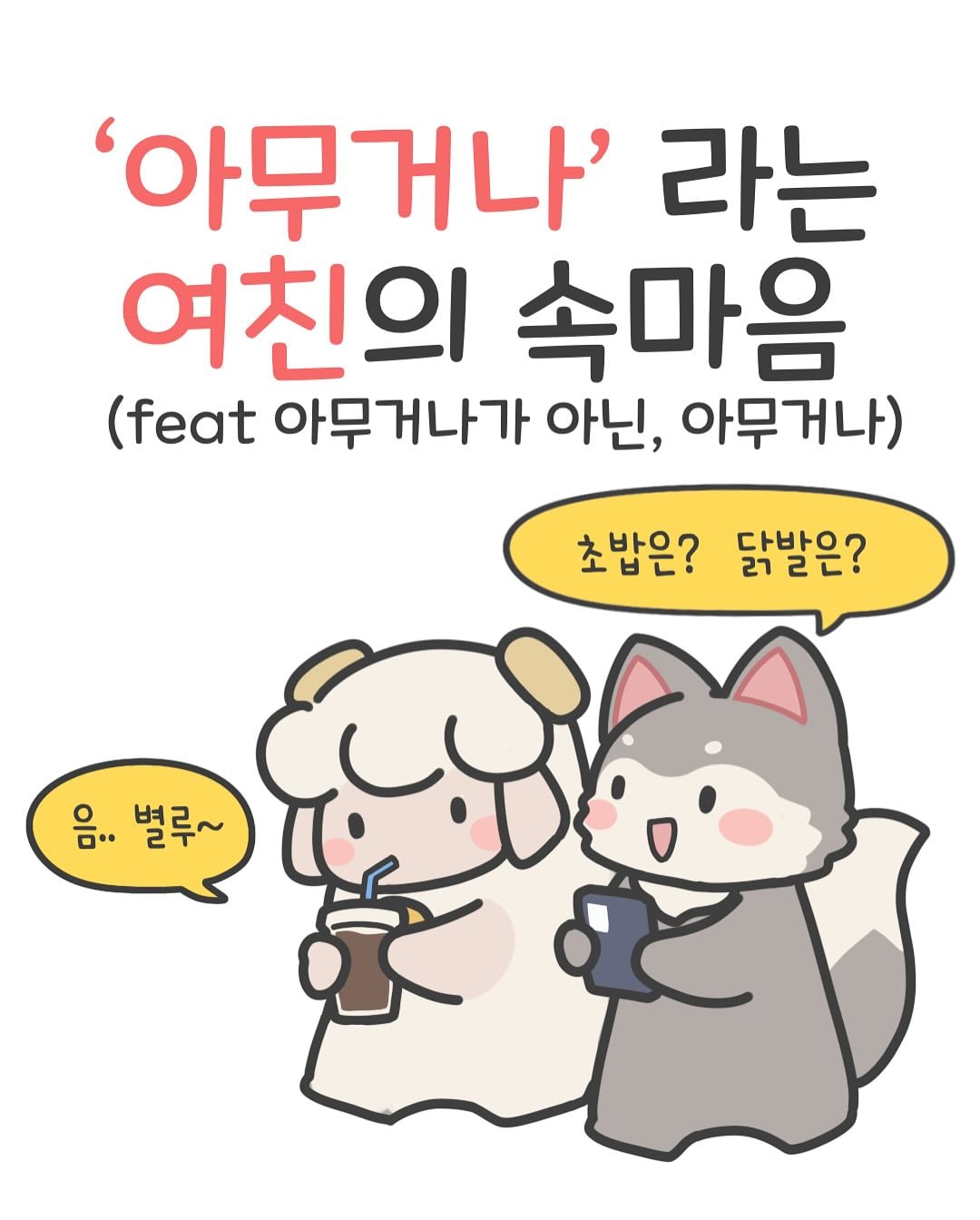 여친이 말하는 아무거나의 의미 · 1번째 이미지