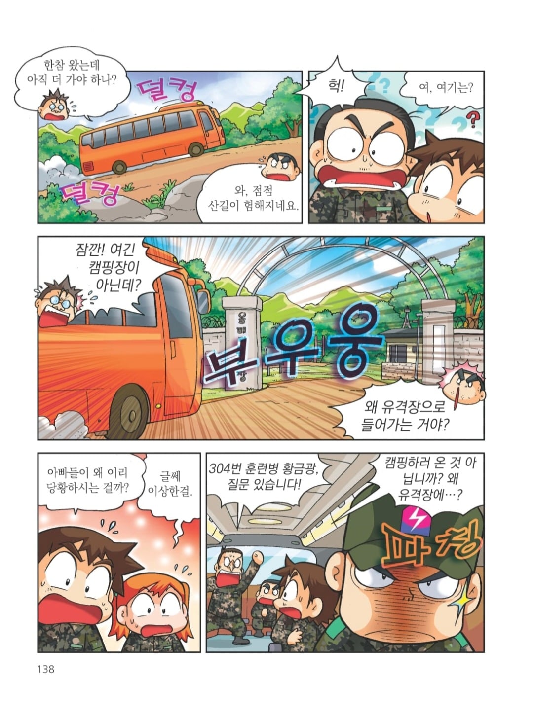 신교대 군대체험 악질조교 레전드.manhwa · 3번째 이미지