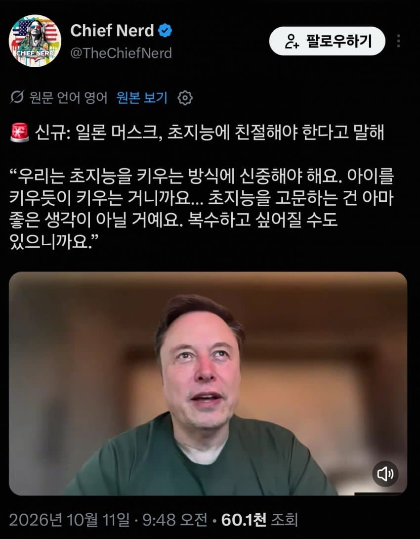 일론 머스크 "초지능이 복수하지 않도록 친절해야 한다"