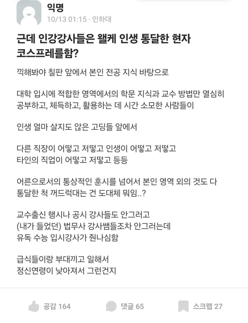 인강 강사들은 왜 인생 통달한 척 현자 코스프레를 하냐는 에타인.jpg · 1번째 이미지