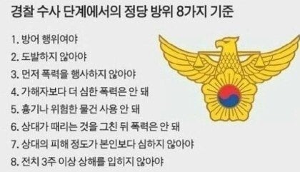 경찰피셜) 정당 방위 8가지 기준