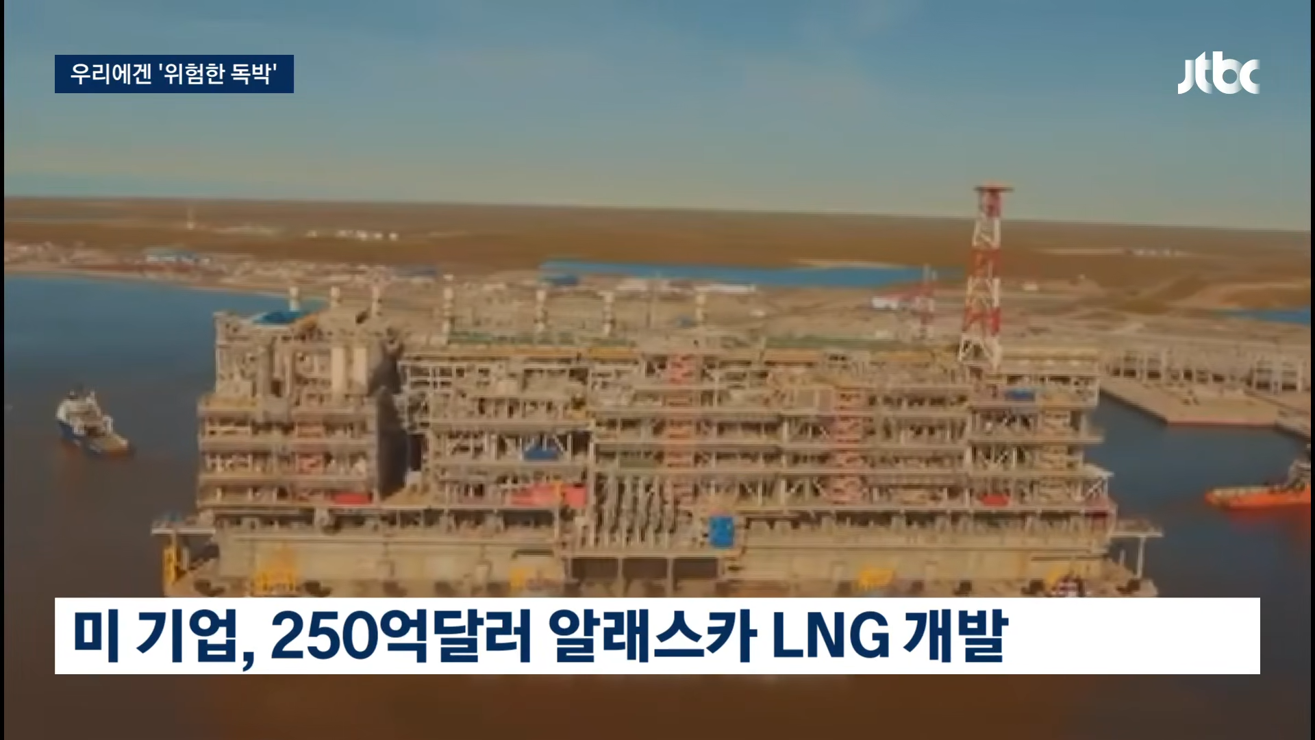 알래스카 LNG 사업 "한국은 위험 독박 쓰는 격"…'러시아 손 벌린 사업' 폭로 · 1번째 이미지