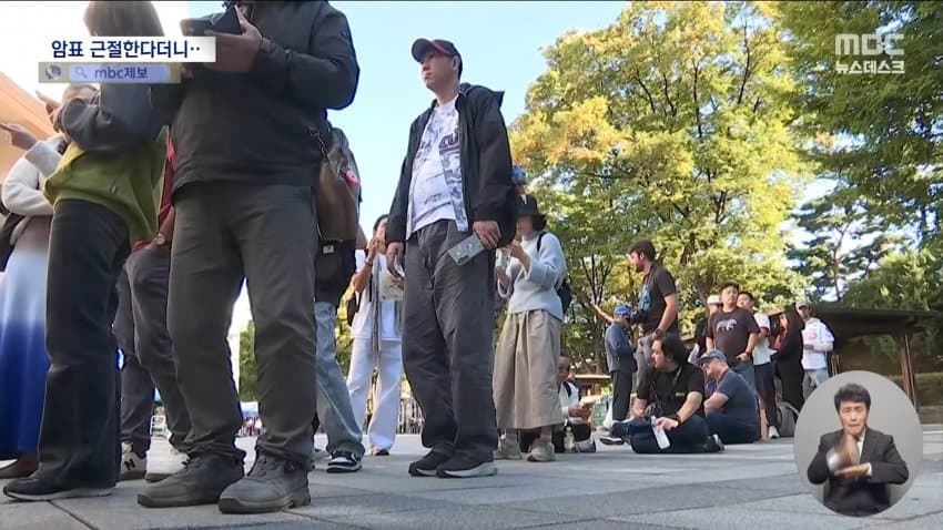 mbc) "암표 뿌리 뽑겠다"...대대적 단속 실적은 '0' · 3번째 이미지