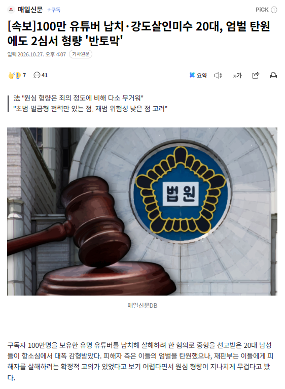 [속보] ‘100만 유튜버 수탉 납치·강도살인미수 20대, 엄벌 탄원에도 2심서 형량 '반토막'
