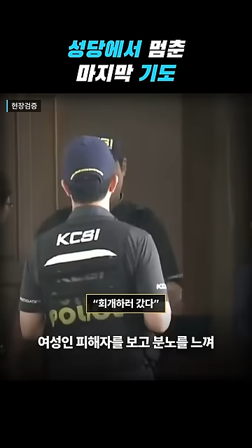 성당에서 칼부림으로 여성을 죽인 중국인이 한국을 택한 황당한 이유.jpg · 39번째 이미지