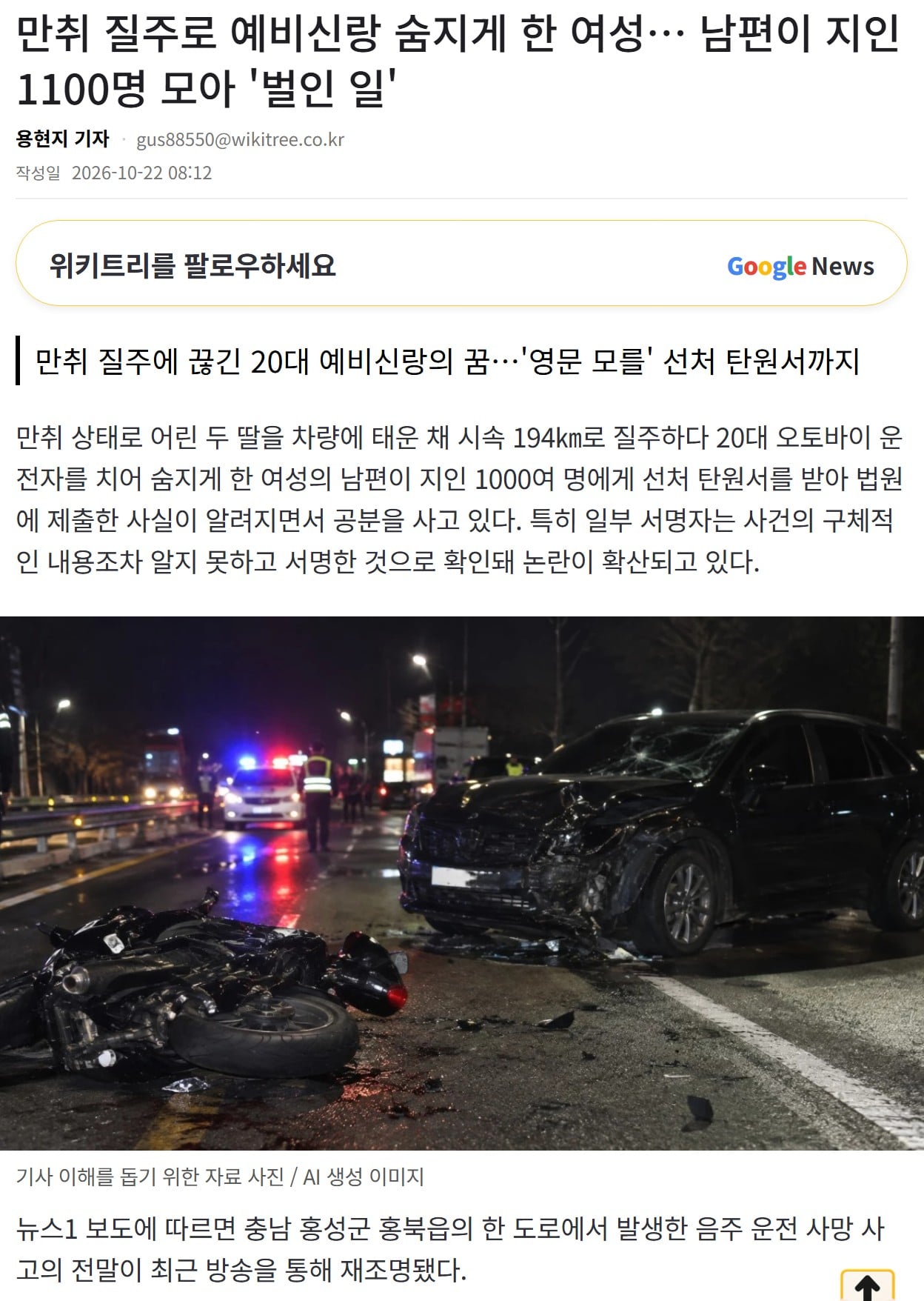 만취 질주로 예비신랑 숨지게 한 여성… 남편이 지인 1100명 모아 벌인 일 ㄷㄷㄷ · 1번째 이미지