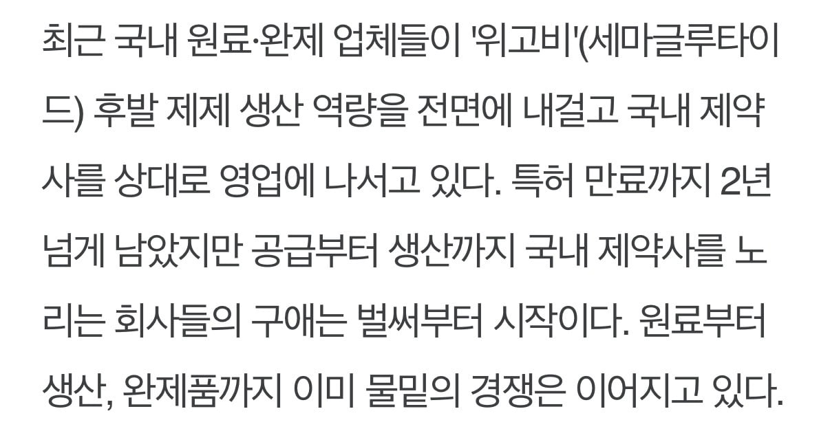 2028년 위고비 특허 풀리기만 기다린다는 국내 제약업계 근황 ㄷㄷ · 2번째 이미지