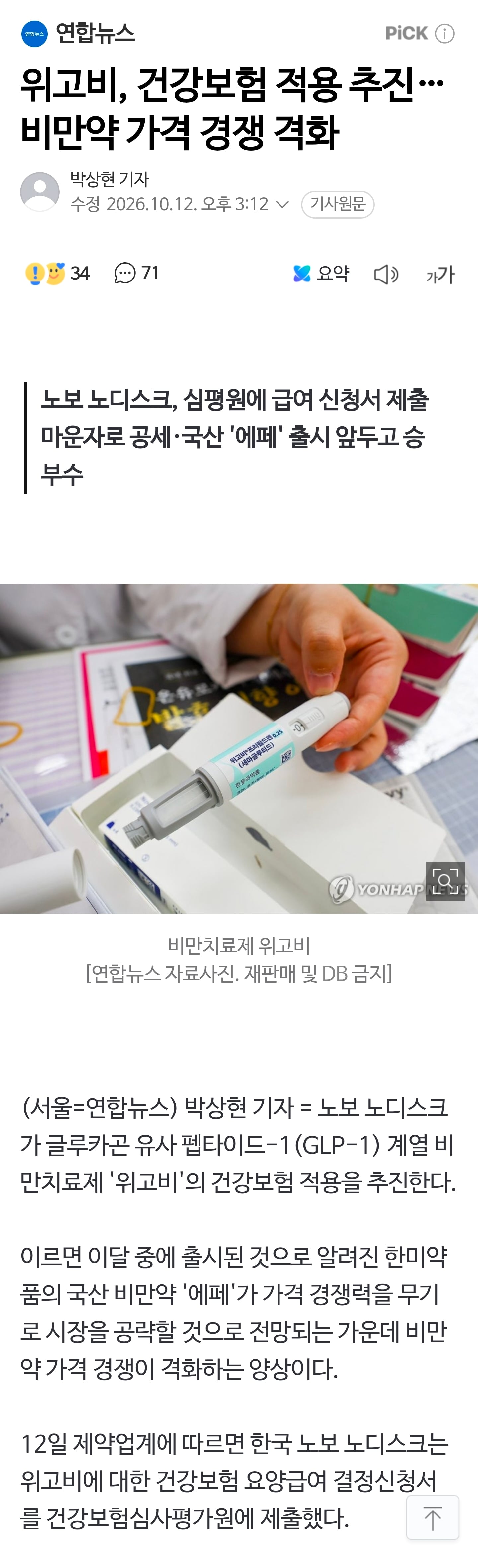 위고비, 건강보험 적용 추진…비만약 가격 경쟁 격화 · 1번째 이미지