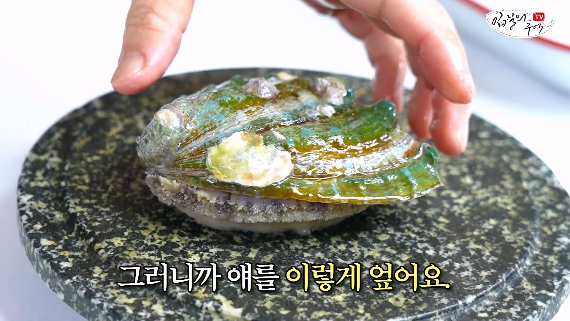 암컷 아저씨가 알려주는 손 쉬운 전복 손질 방법 · 23번째 이미지