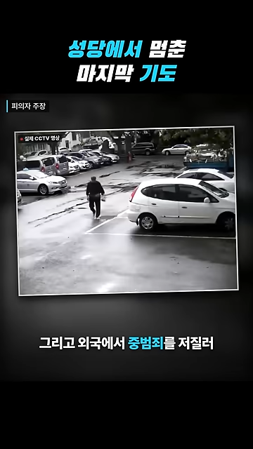 성당에서 칼부림으로 여성을 죽인 중국인이 한국을 택한 황당한 이유.jpg · 58번째 이미지