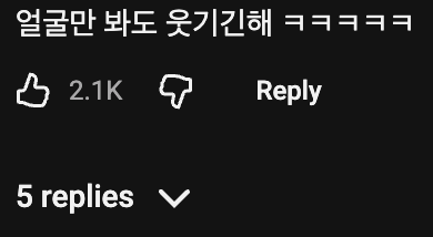 👉 만약 너가 나를 웃긴다면 · 1번째 이미지