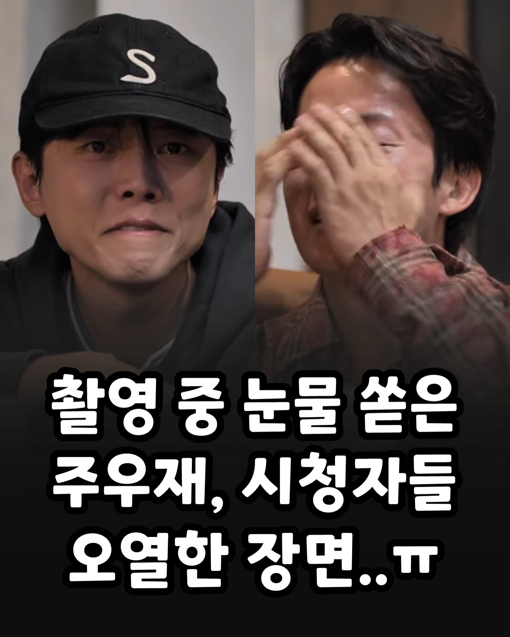 울컥울컥 촬영중 눈물 쏟아버리는 주우재.jpg · 1번째 이미지