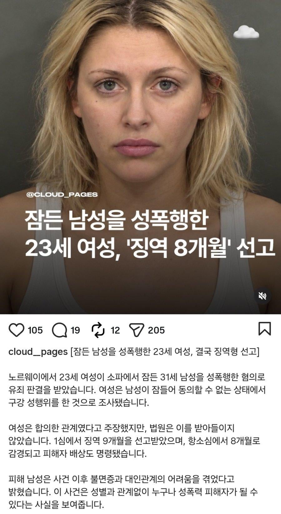 노르웨이에서 잠든 남성 성폭행한 23세 여성 징역형