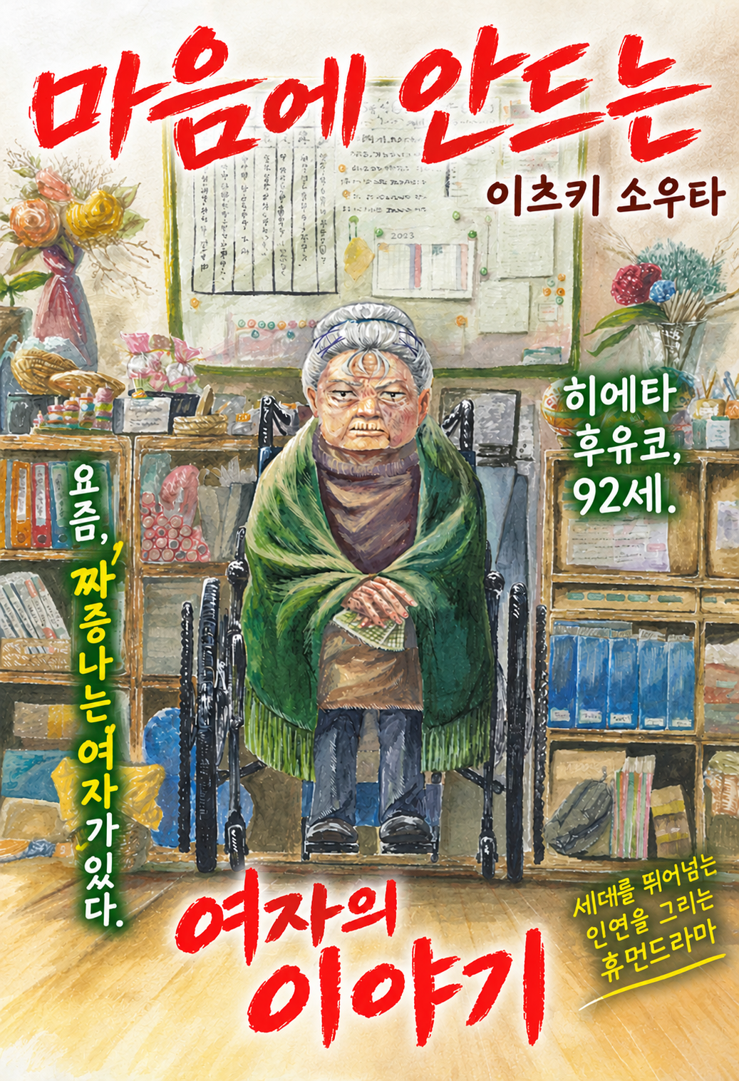 옆집에 사는 5살 여자애 manhwa
