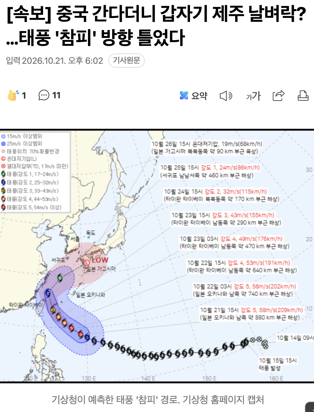 🌀 속보] 중국 간다던 참피, 갑자기 방향 틀었다... 제주 날벼락?