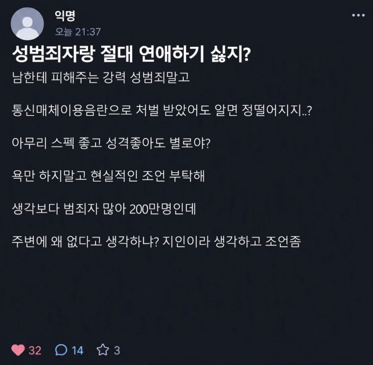 성범죄자랑 절대 연애하기 싫지?.jpg