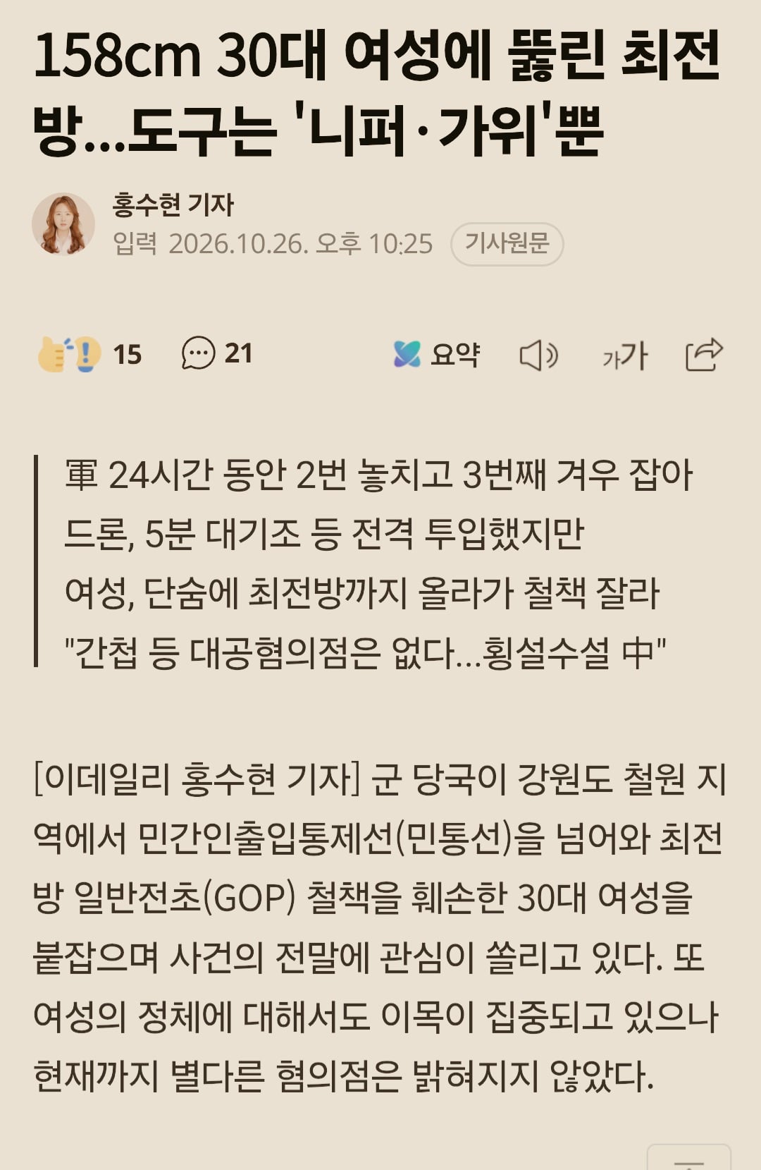 158cm 여성에 뚫린 최전방... "대공혐의점 없어" · 1번째 이미지