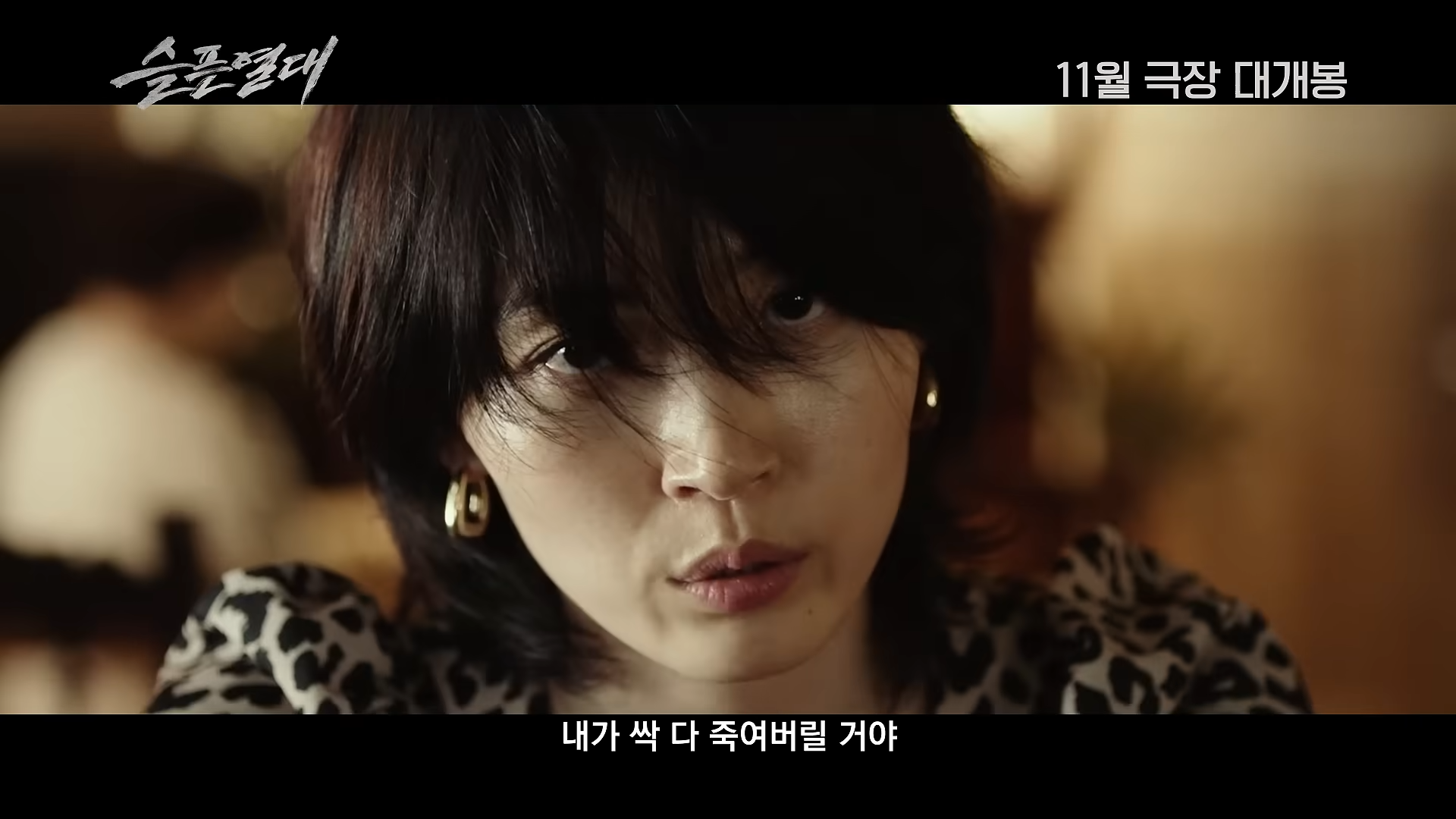 11월 개봉 예정인 마녀 시리즈 감독 신작 · 4번째 이미지