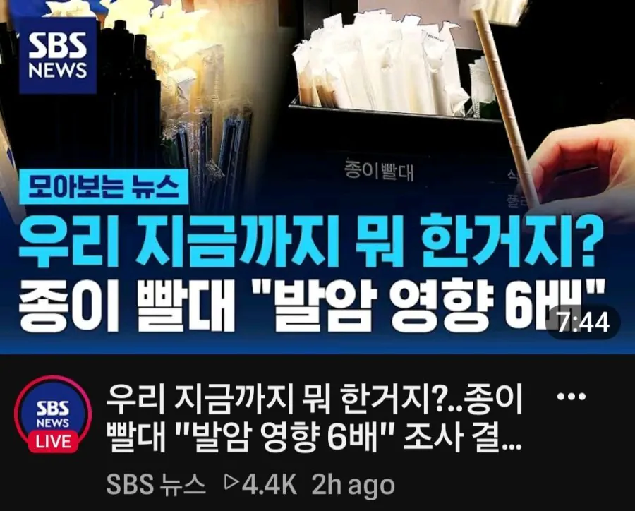 우리 지금까지 뭐한거지 ? 종이빨대 발암영향 6배 조사결과 충격.jpg