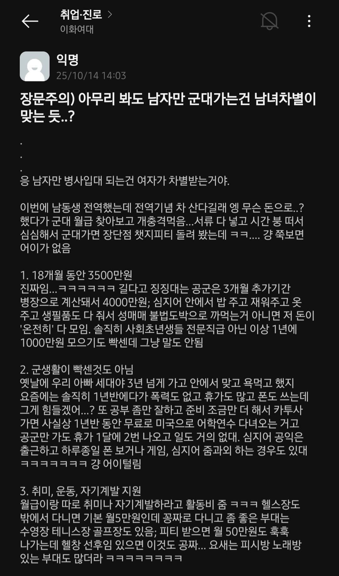공감 200개 넘게 받은 남자만 군대 가는건 여성차별이라는 이화여대 에타글