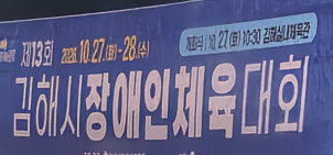 김해 시장 애인 체육 대회