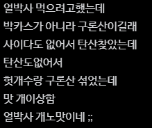 얼박사가 맛이없던 사람 · 1번째 이미지