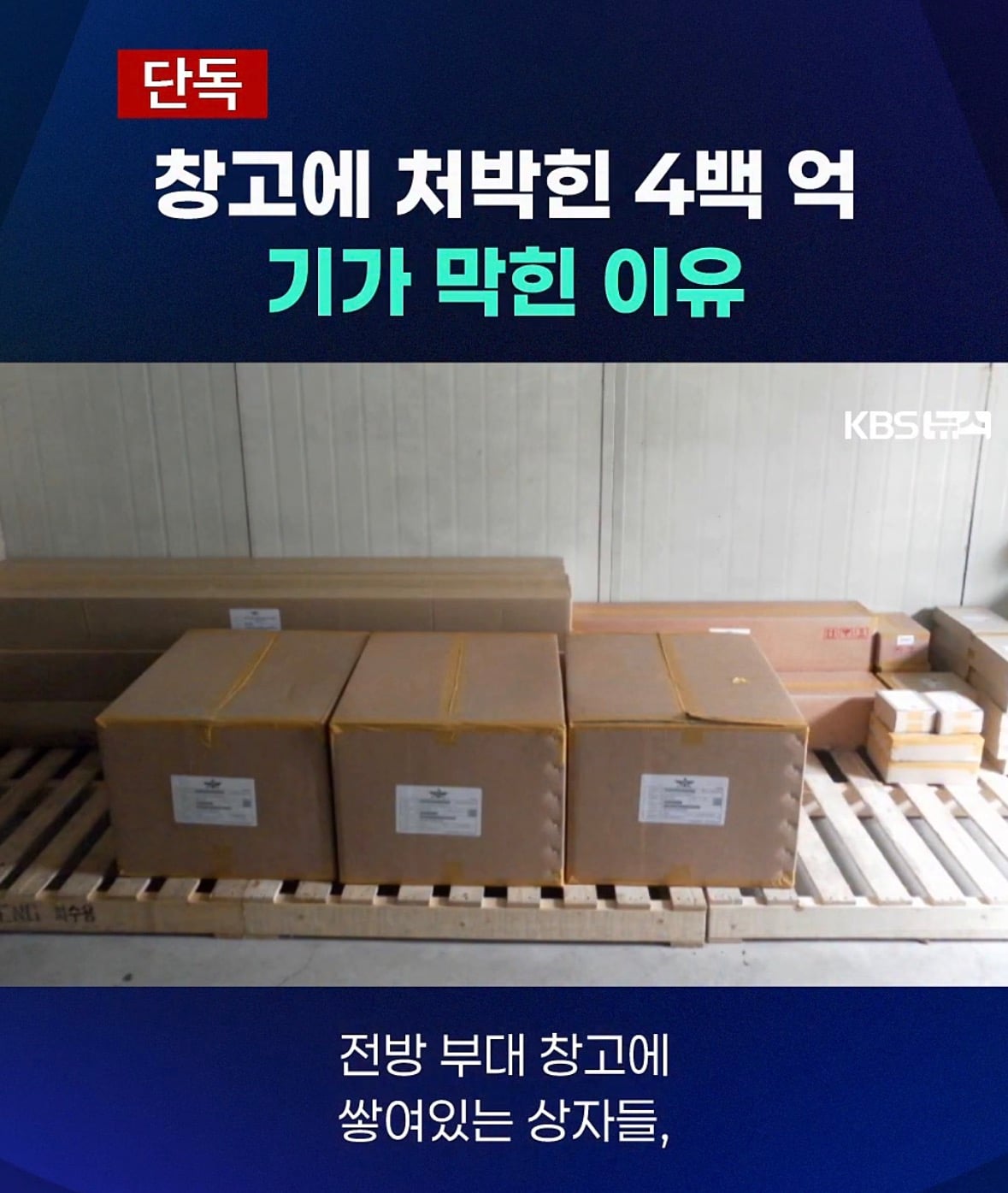 창고에 처박힌 400억... 기가막힌 이유