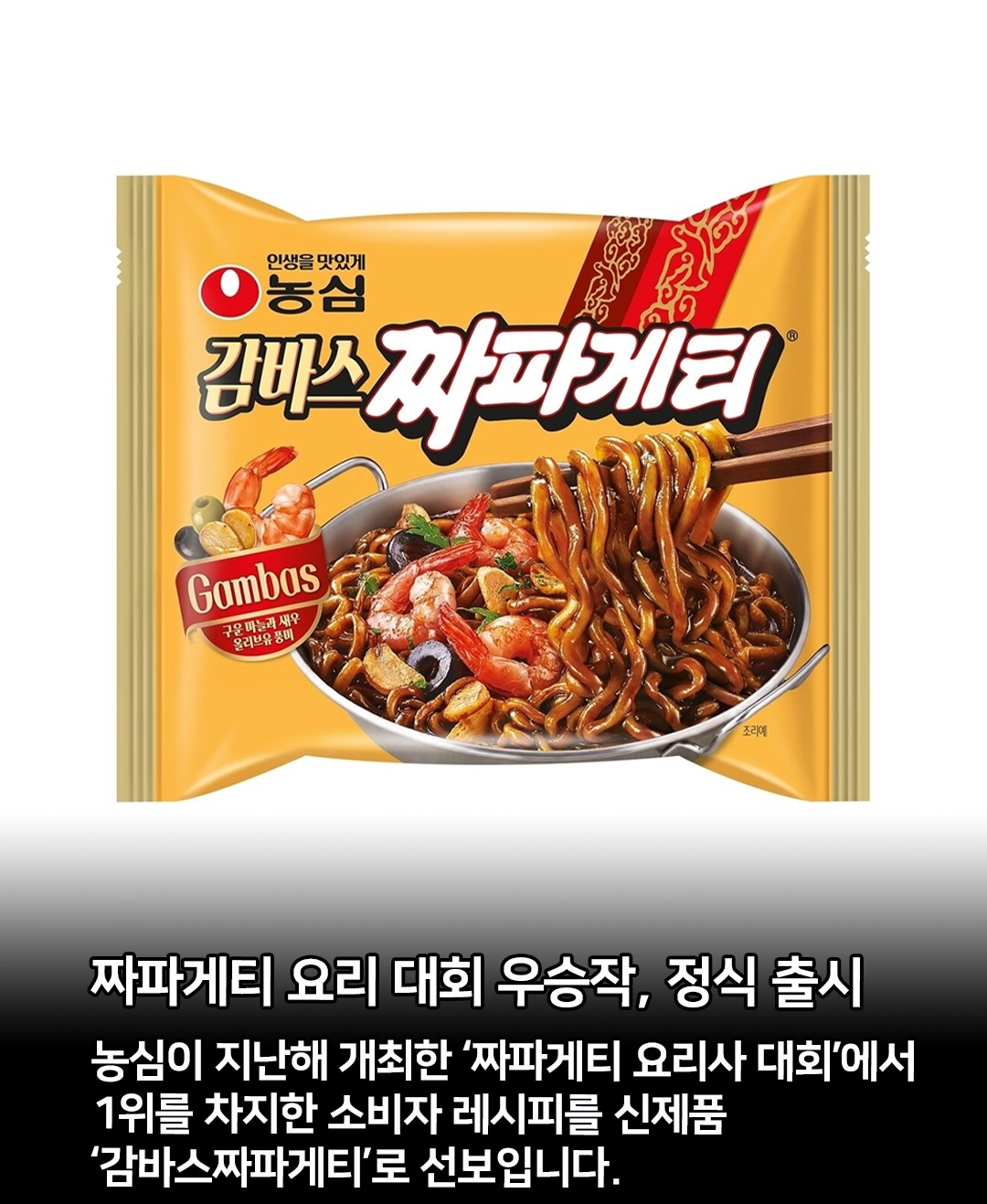 감바스 짜파게티 출시.jpg