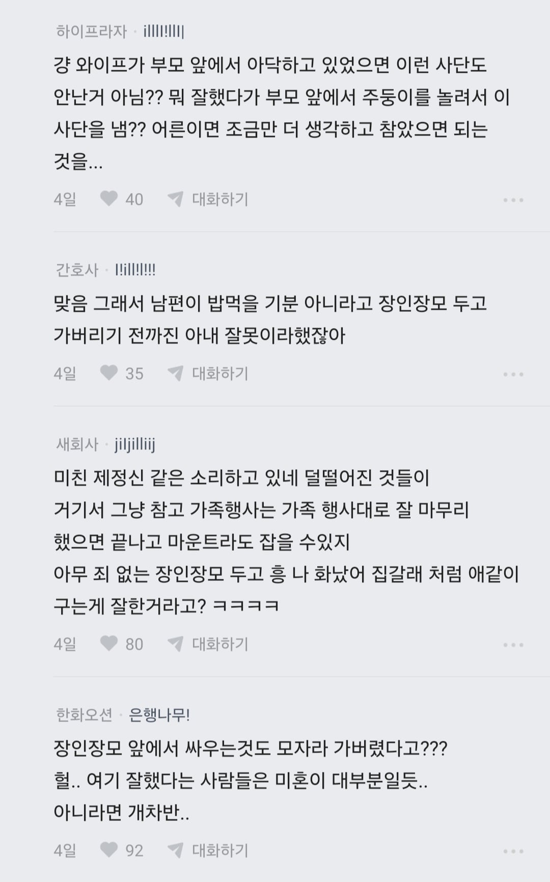 장인,장모,애 케어하다 늦었는데 왜 늦었냐고 잔소리 들음 · 4번째 이미지