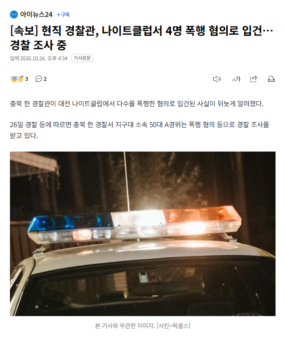 [속보] 현직 경찰관, 나이트클럽서 4명 폭행 혐의로 입건⋯