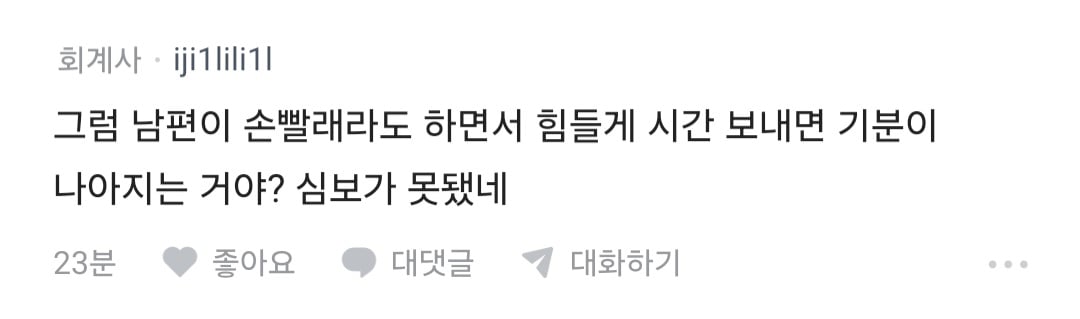 전업주부 남편이 집안일 너무 쉽게 해서 짜증난다는 블라인 · 8번째 이미지