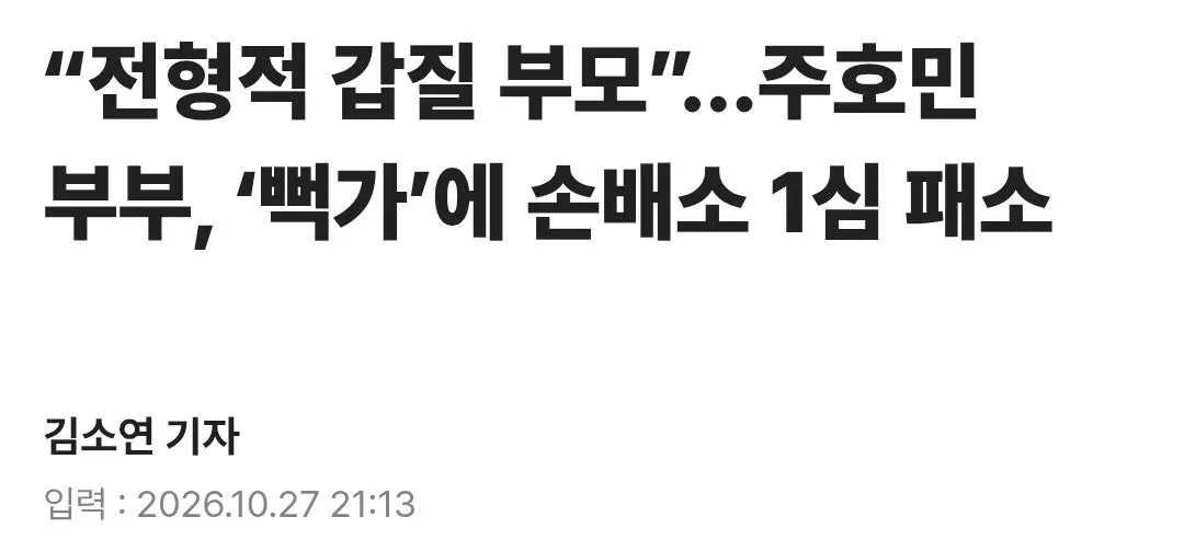 주호민 부부, '뻑가'에 1심 패소