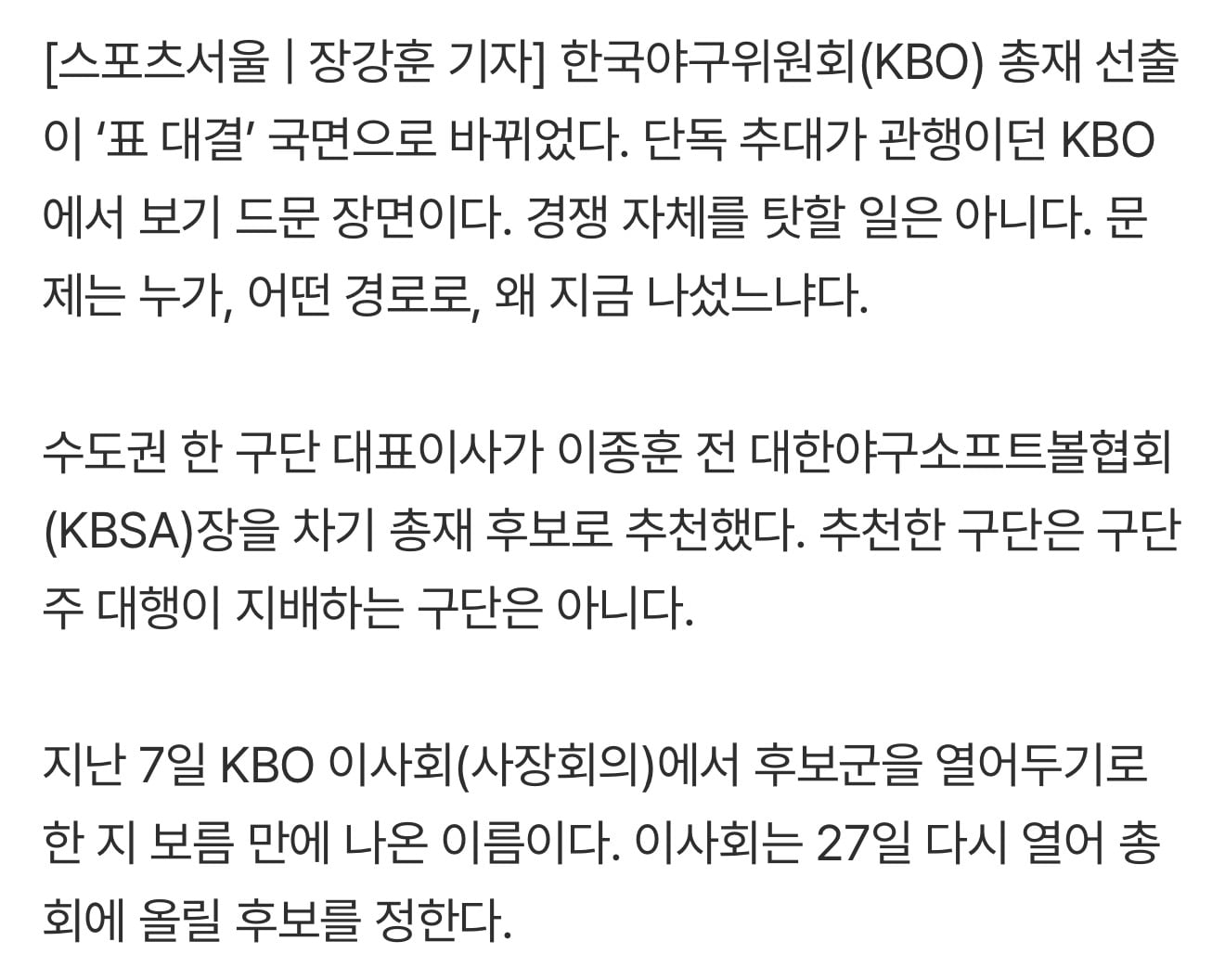 ‘KBO 총재 선거’에 난입한 이종훈 전 KBSA회장, ‘사보타주’ 경계경보 · 2번째 이미지