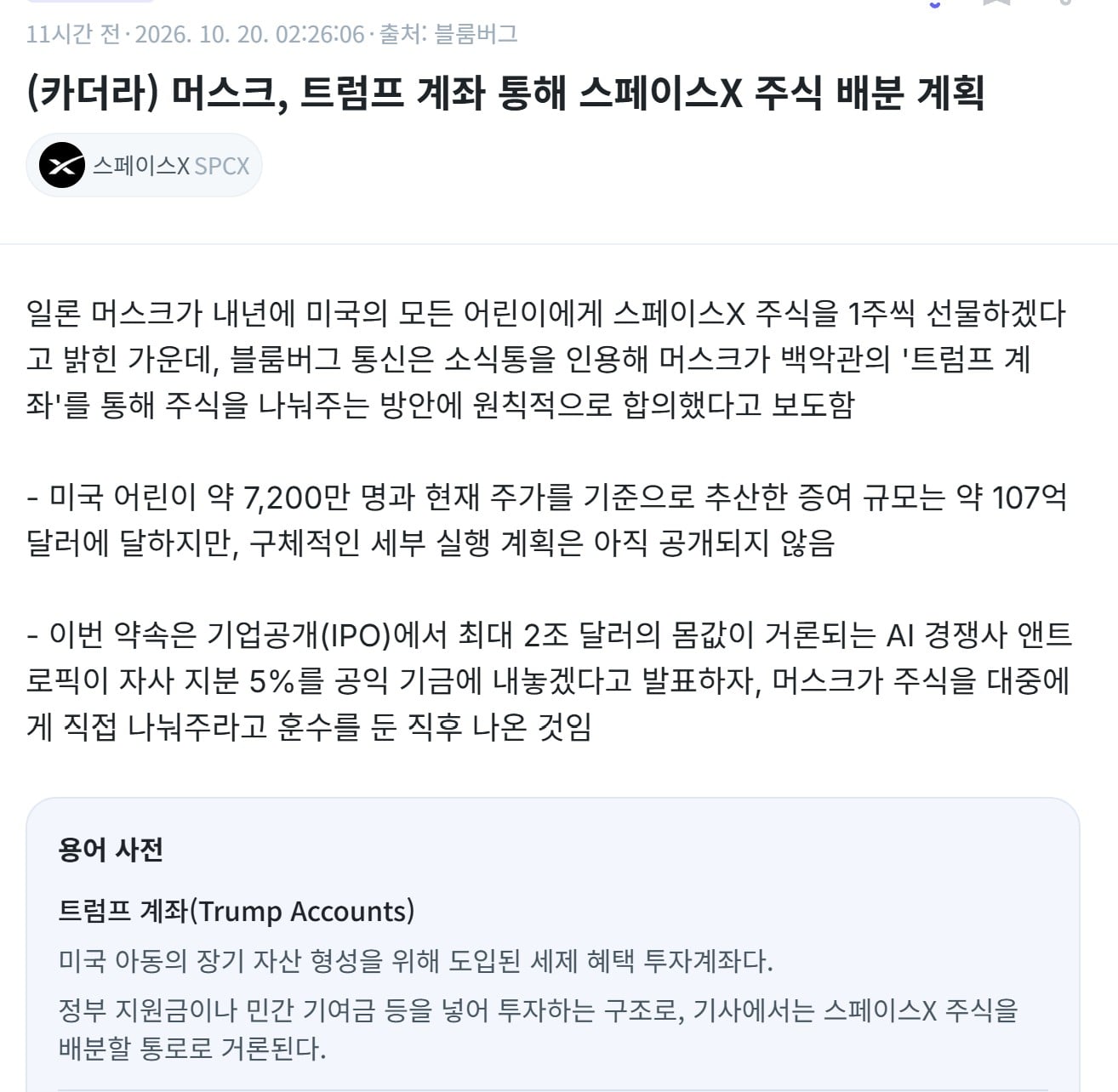 미국 어린이들에게 스페이스X 주식 한주를 주겠습니다 · 1번째 이미지