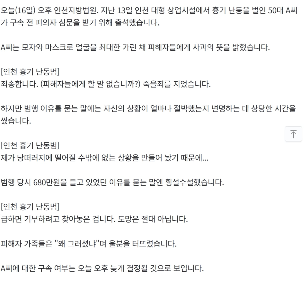 인천 흉기 난동범 "죽을 죄 지어…피해자들에 죄송... · 3번째 이미지