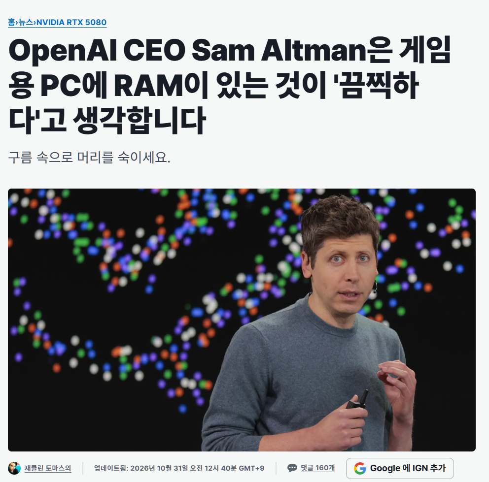 샘알트먼 : 컴퓨터게임충들이 램 사는거 역겹다 · 1번째 이미지