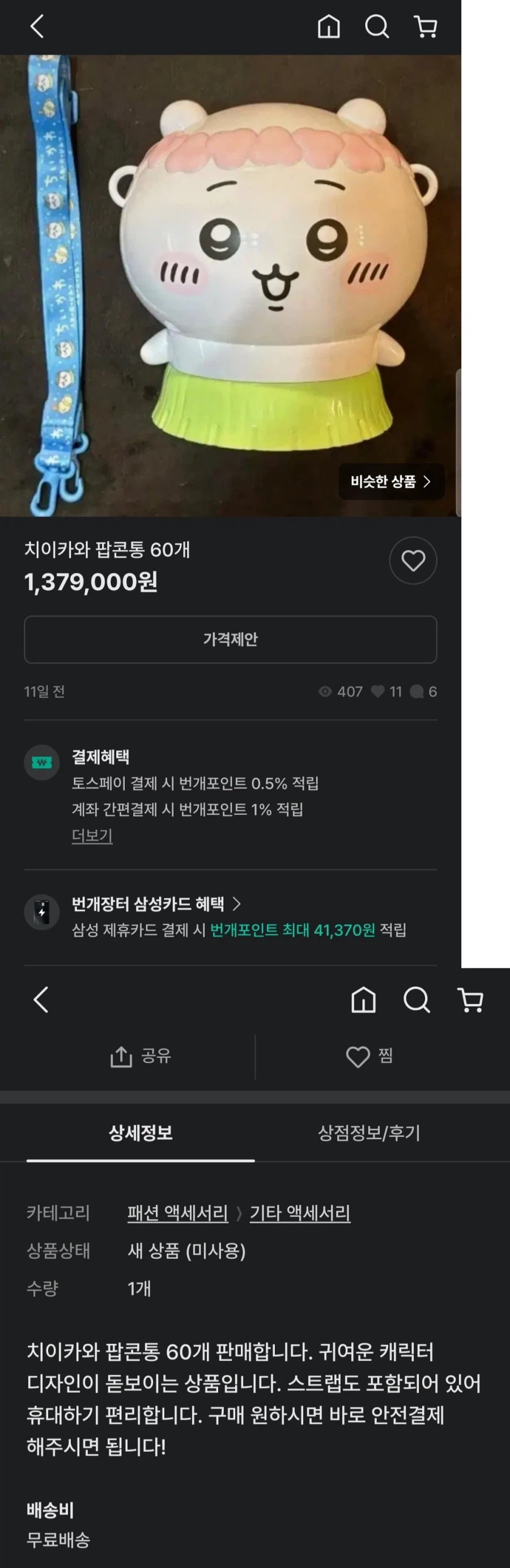 치이카와 팝콘통 60개 판매합니다