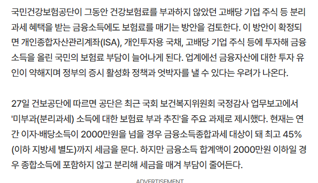 ISA + 고배당 주식에도 건보료 산정 논의.NEWS