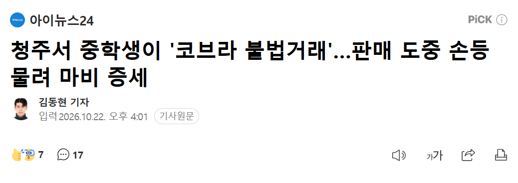 청주서 중학생이 '코브라 불법거래'…판매 도중 손등 물려 마비 증세