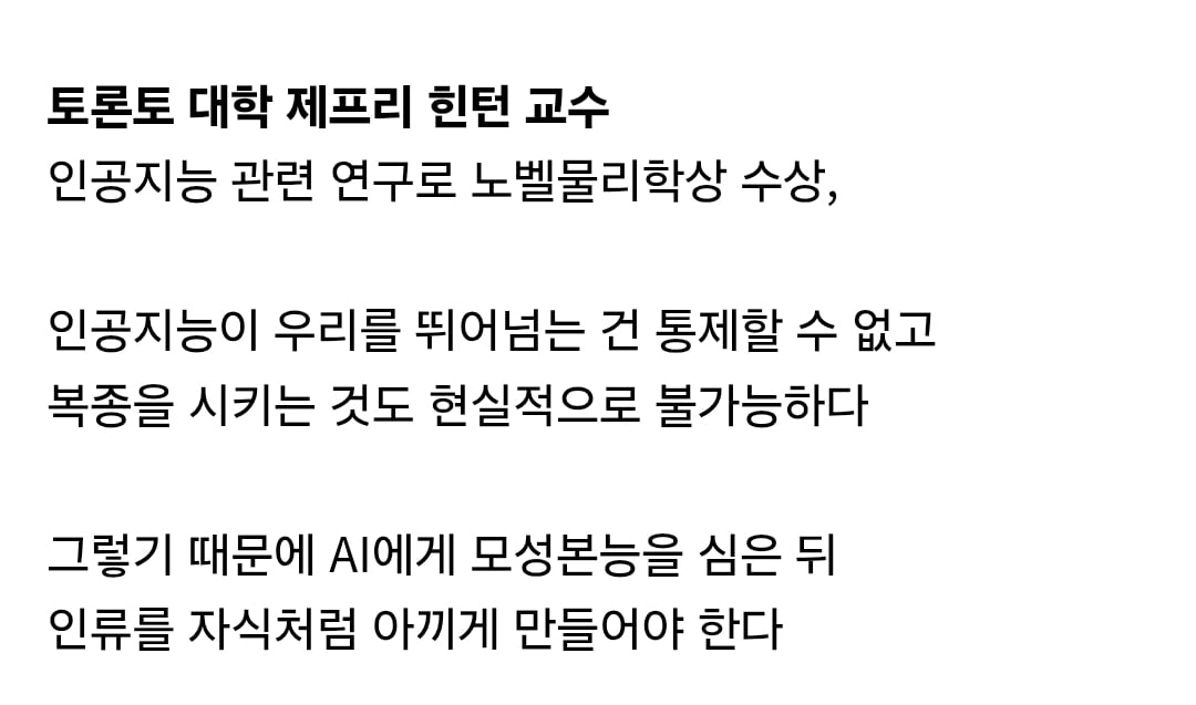 노벨상 수상자 "인공지능에게 복종 요구하면 안 된다" · 3번째 이미지