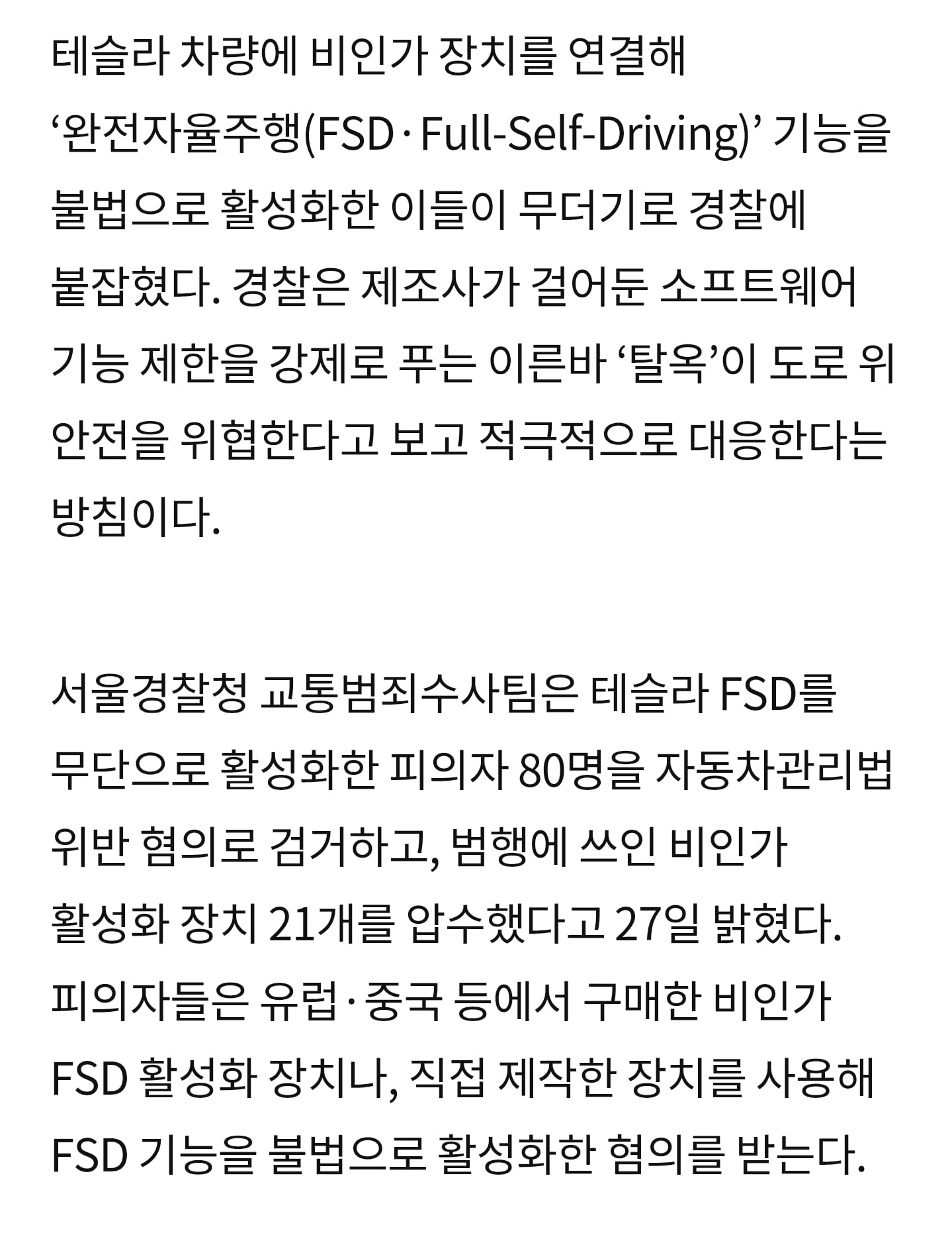 테슬라 FSD 활성화한 80명 검거 · 2번째 이미지