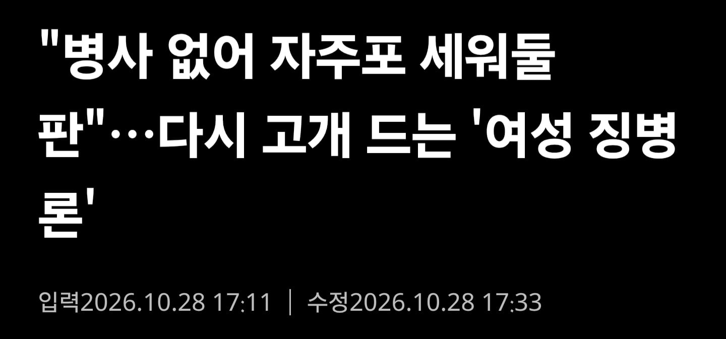 여성 징병제 전투력 우려... 군복무 2년 검토해야.jpg