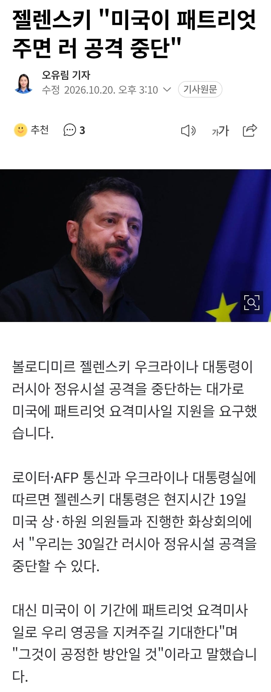 젤렌스키 "미국이 패트리엇 주면 러 공격 중단"
