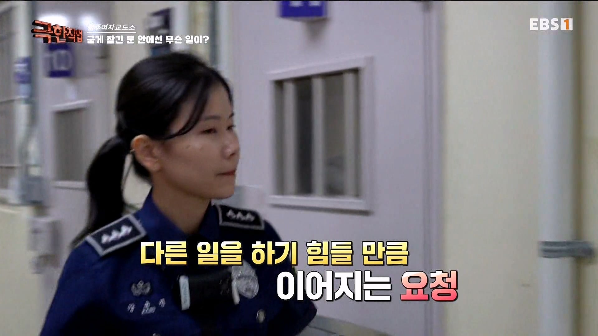 진짜 극한직업이라는 청주 여자교도소 교정직 공무원들.jpg · 24번째 이미지